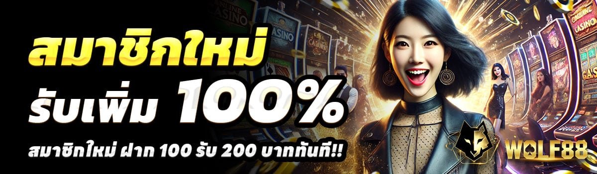 WOLF88-100รับ200