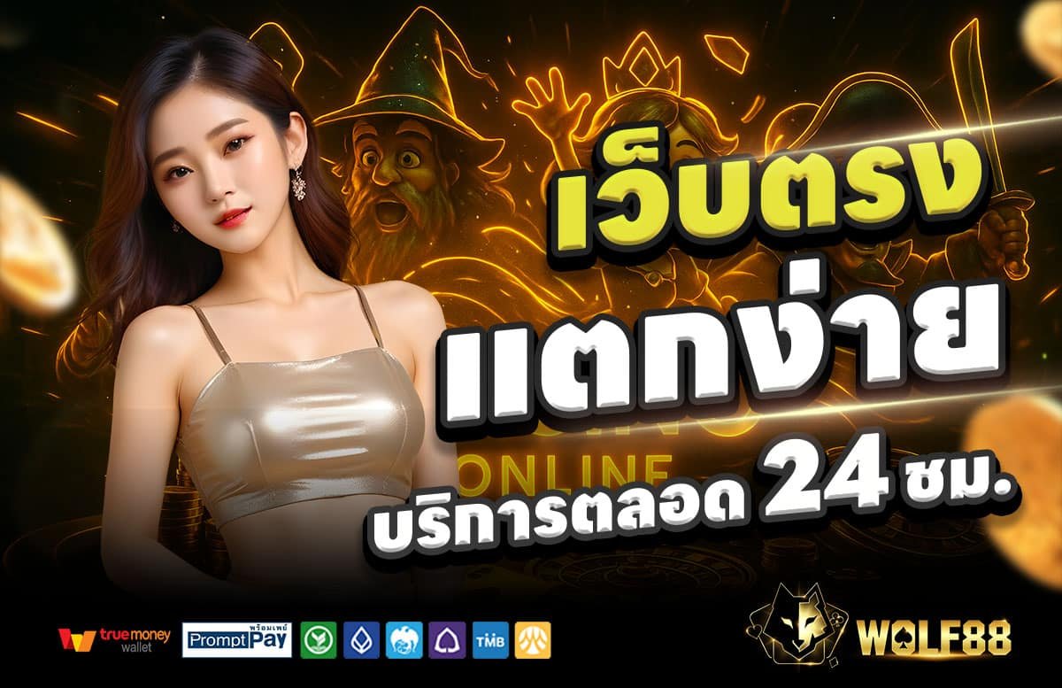 WOLF88-สล็อตแตกง่าย