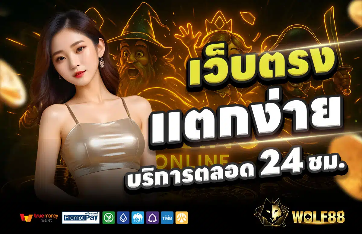 WOLF88-สล็อตแตกง่าย