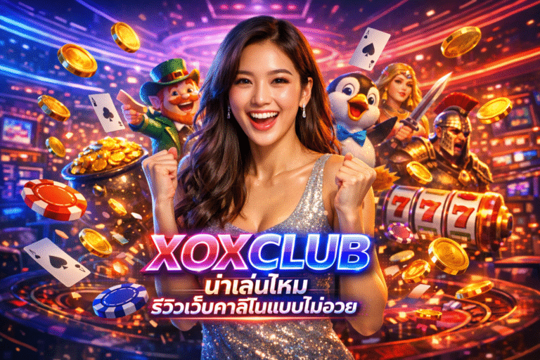 XOXCLUB น่าเล่นไหม รีวิวเว็บคาสิโนแบบไม่อวย